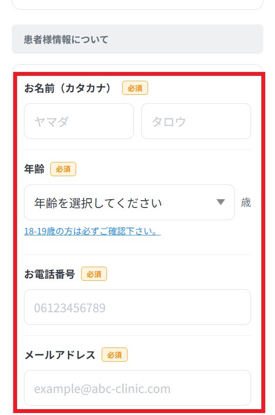 予約フォームの「患者様情報について」欄(氏名・年齢・電話番号・メールアドレス)