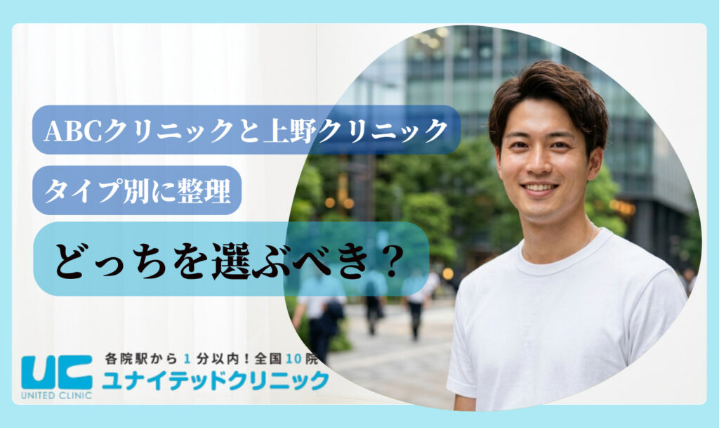 ABCクリニックと上野クリニックどっちを選ぶべき