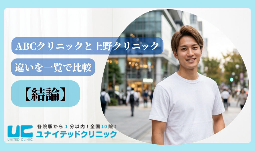 ABCクリニックと上野クリニック 結論