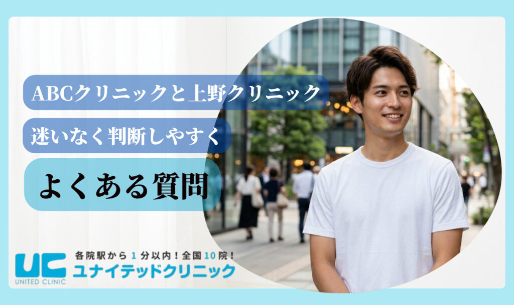 ABCクリニックと上野クリニック よくある質問