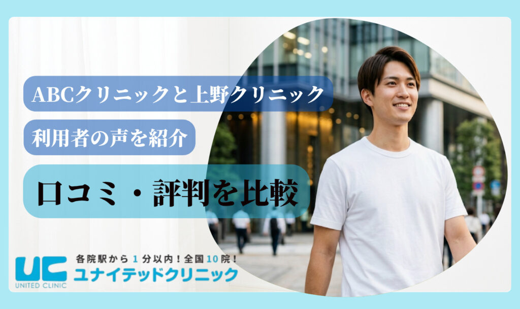 ABCクリニックと上野クリニック 口コミ比較
