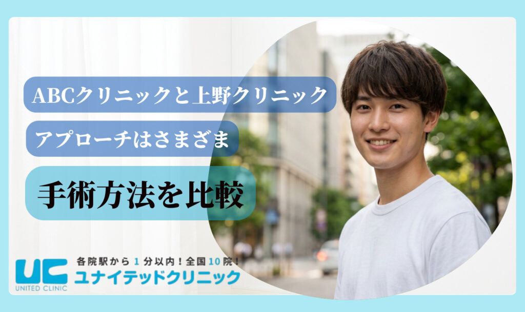 ABCクリニックと上野クリニック手術方法比較