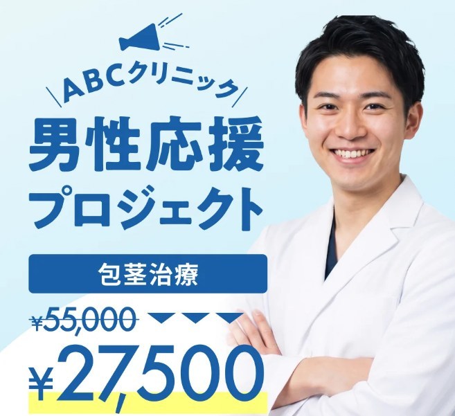 ABCクリニックの公式サイト