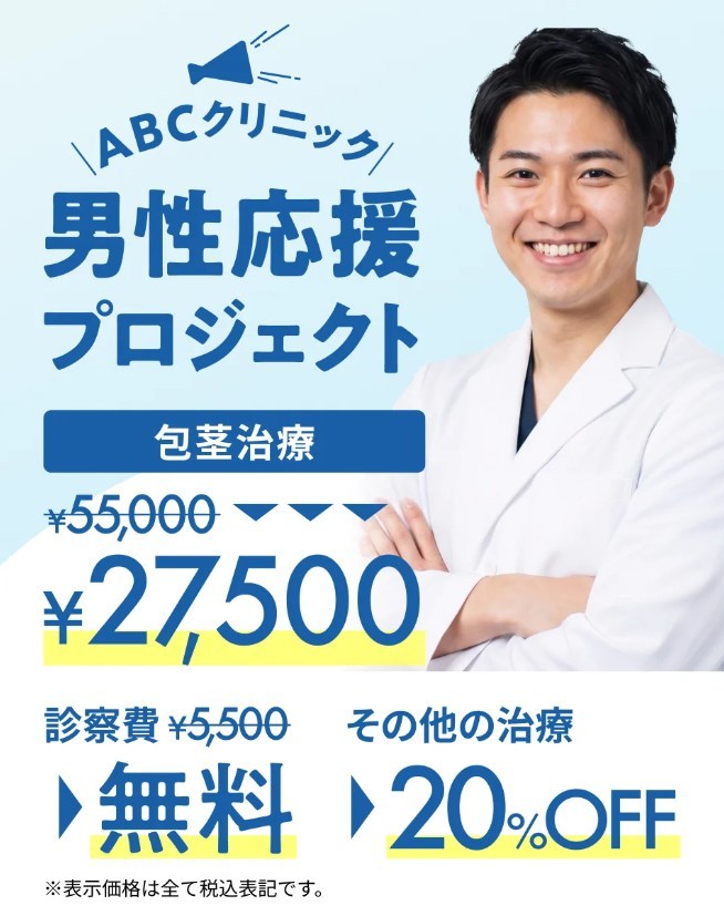 ABCクリニックの男性応援プロジェクト
