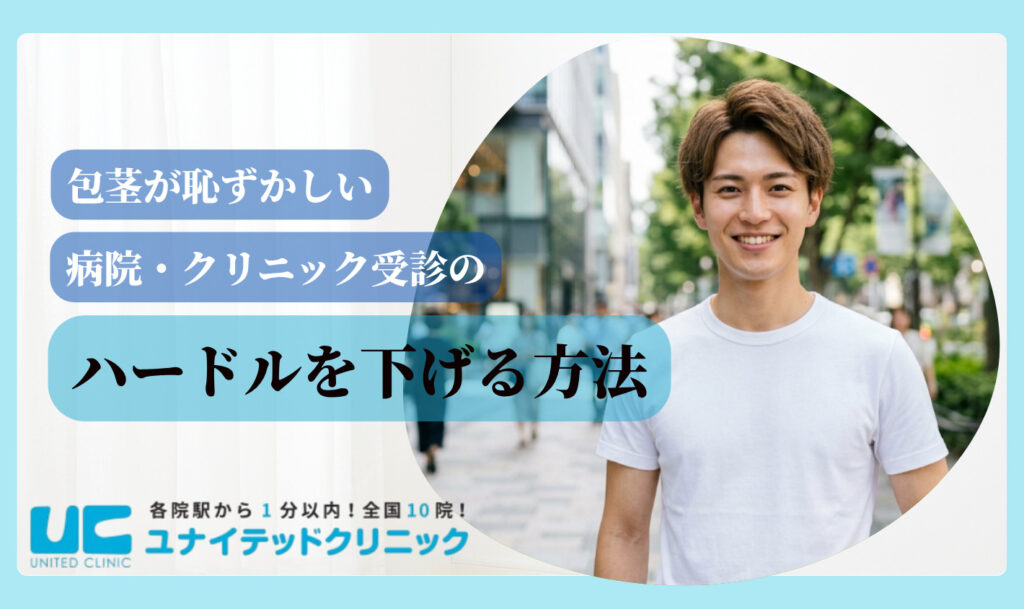 包茎が恥ずかしいと感じる理由 受診のハードル