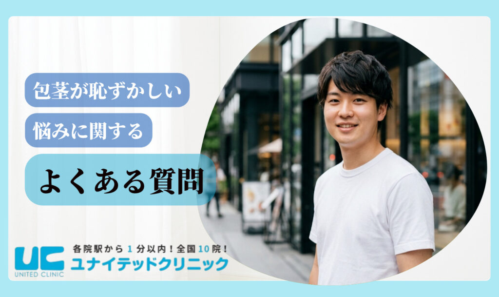 包茎が恥ずかしいと感じる理由 よくある質問