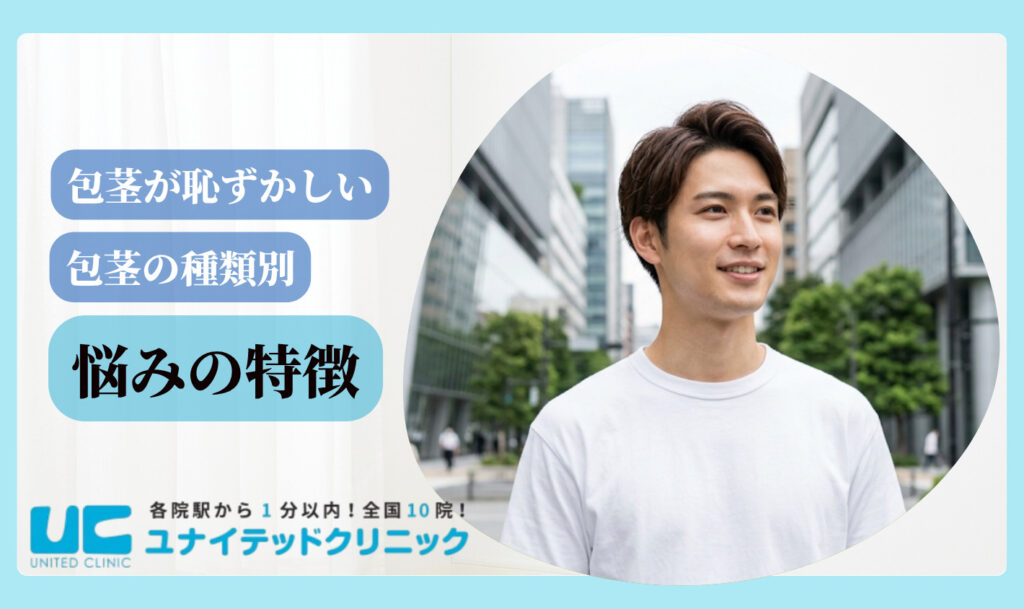 包茎が恥ずかしいと感じる理由 悩みの特徴