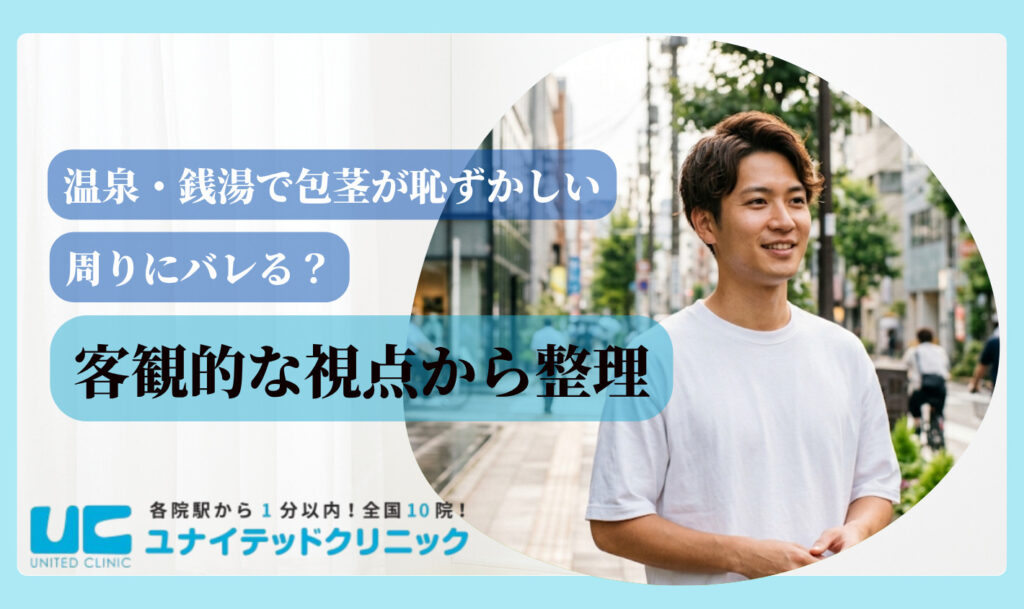 温泉 包茎 恥ずかしい 周りにバレる?