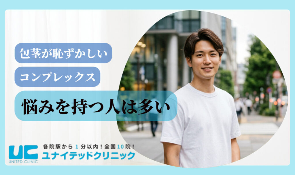 包茎が恥ずかしいと感じる理由 悩みを持つ人は多い