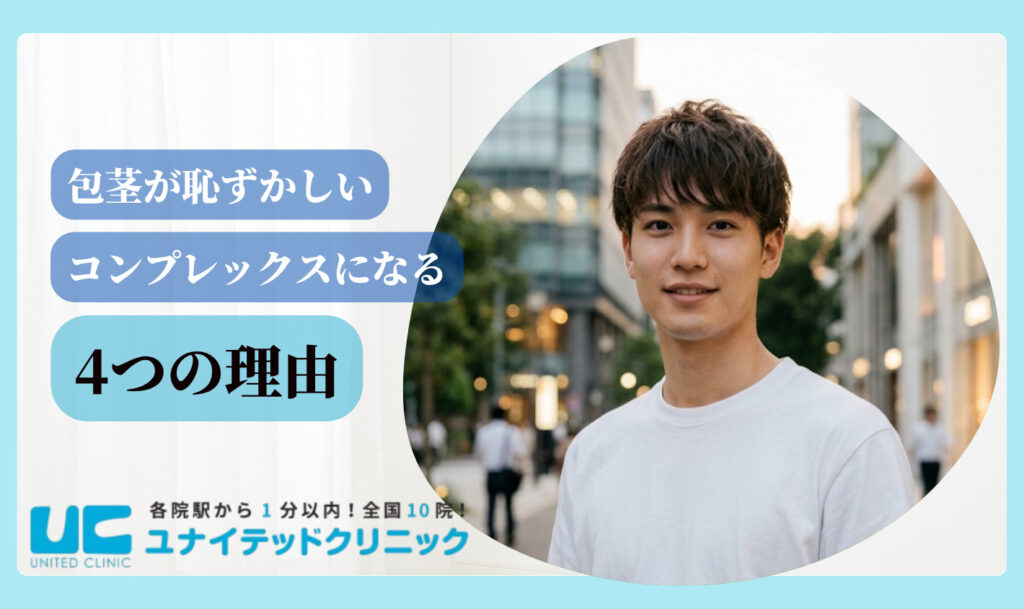包茎が恥ずかしいと感じる理由 4つ