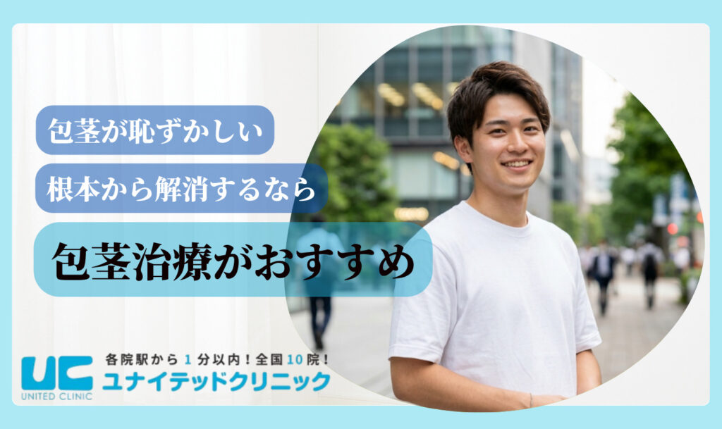 包茎が恥ずかしいと感じる理由 包茎治療がおすすめ