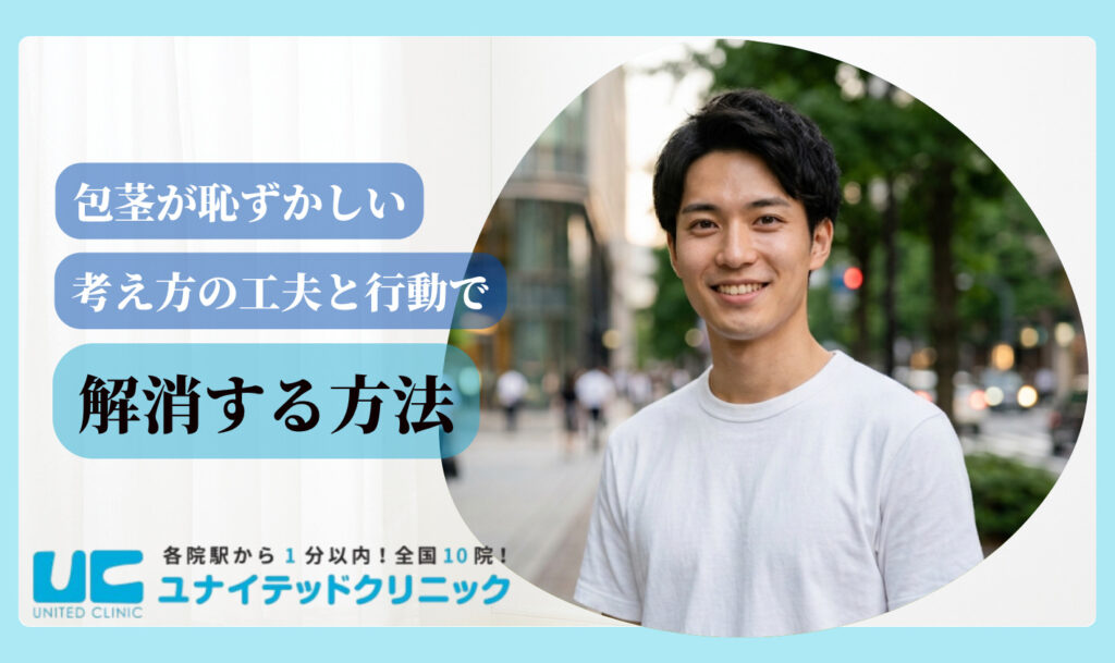 包茎が恥ずかしいと感じる理由 解消する方法