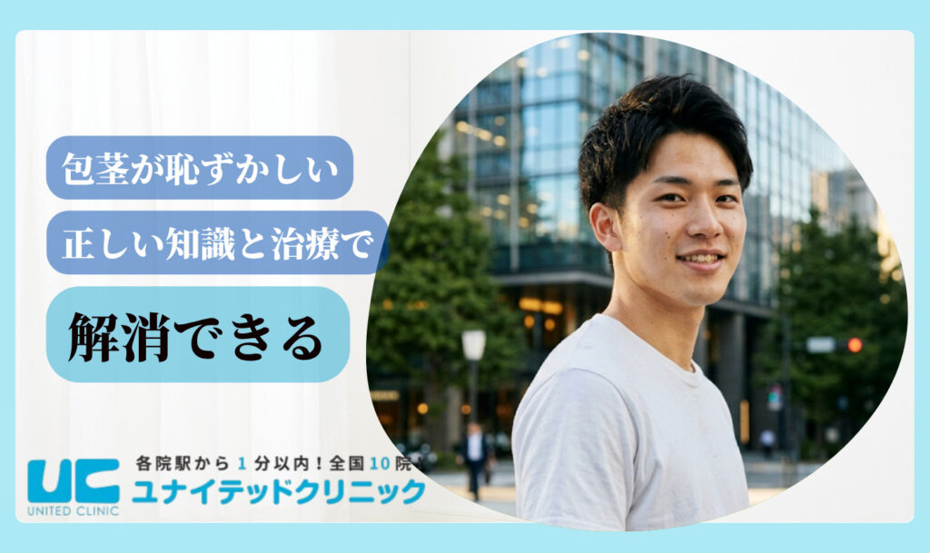 包茎が恥ずかしいと感じる理由 解消できる まとめ