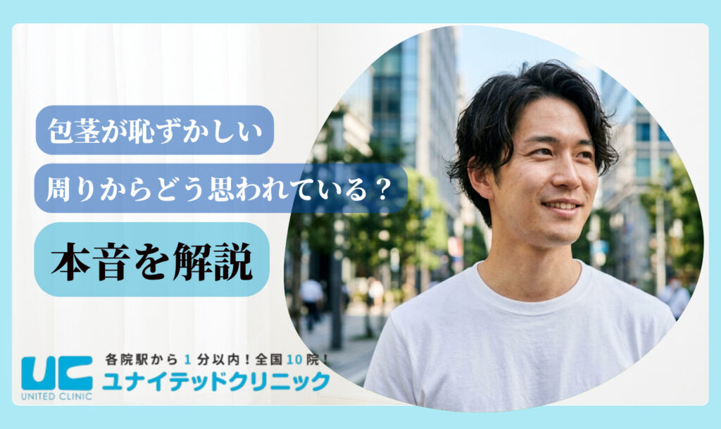 包茎が恥ずかしいと感じる理由 本音を解説