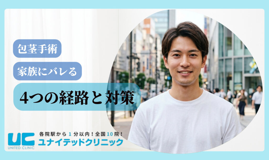 包茎手術 バレる 対策