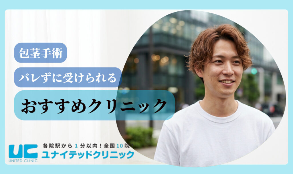 包茎手術 バレる おすすめ