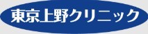 上野クリニックのロゴ