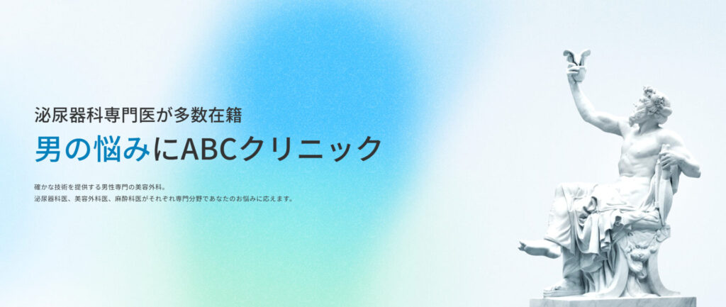 ABCクリニックトップページ