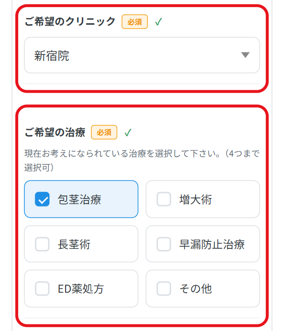 予約フォームの「ご希望のクリニック」と「ご希望の治療」(新宿院・包茎治療を選んだ例)