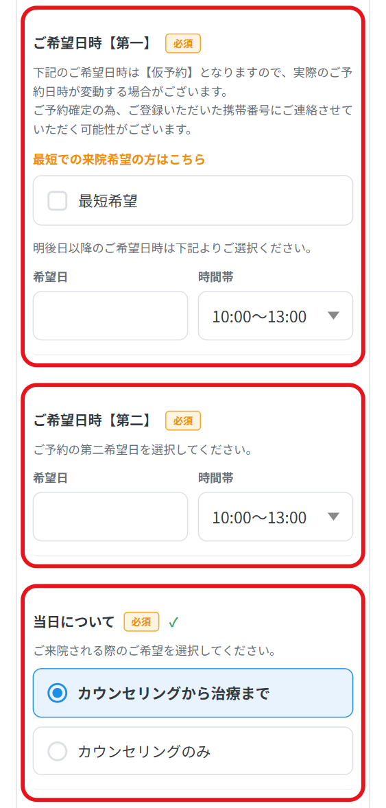予約フォームの「ご希望日時(第一・第二)」と「当日について」(カウンセリングから治療までを選んだ例)