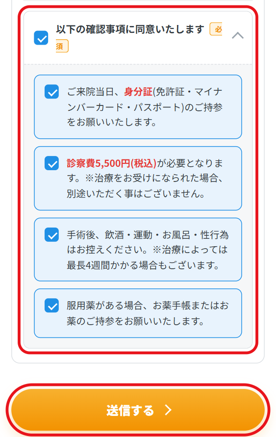 予約フォームの確認事項(身分証・診察費5,500円・術後の注意・服用薬)への同意と「送信する」ボタン