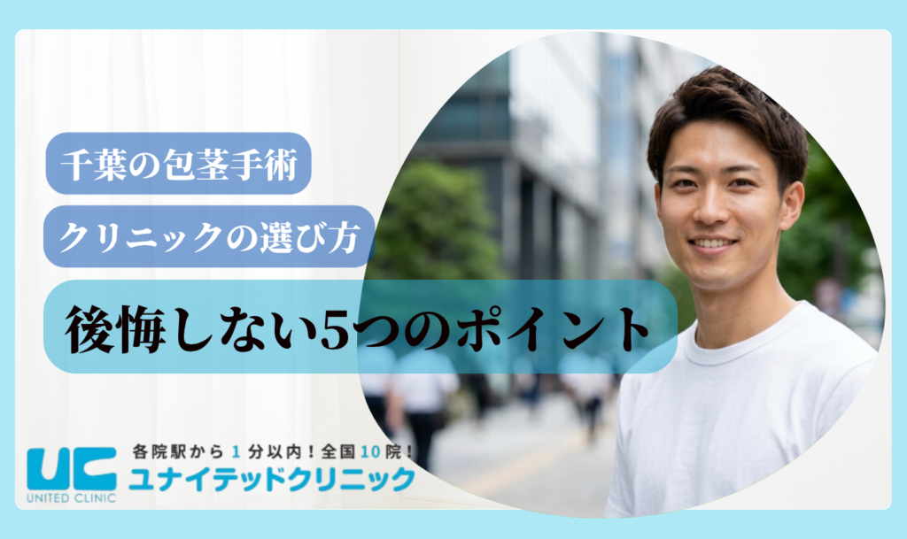 包茎手術 千葉 クリニックの選び方5つのポイント