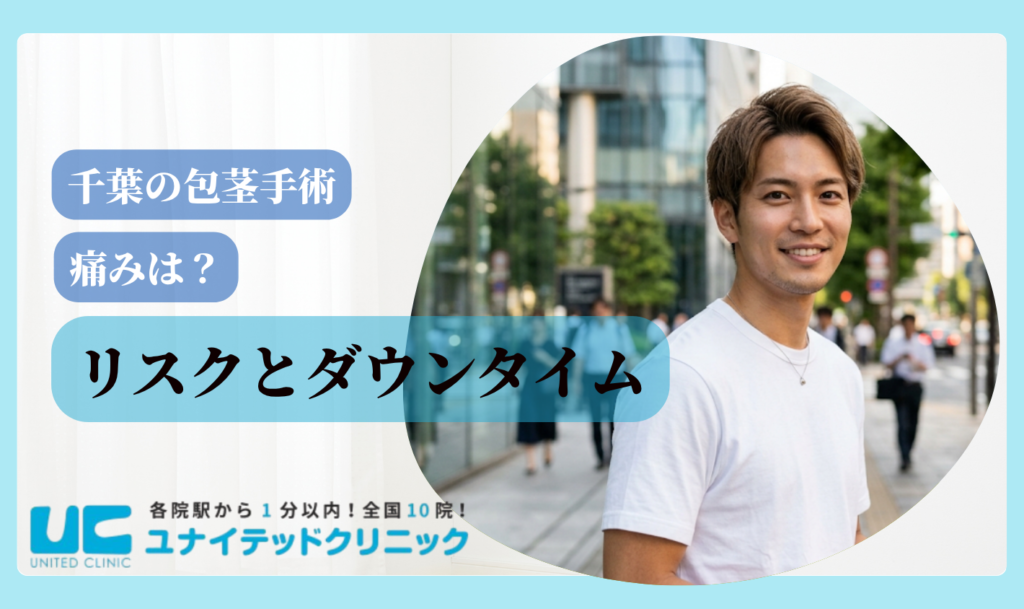 包茎手術 千葉 リスクとダウンタイム
