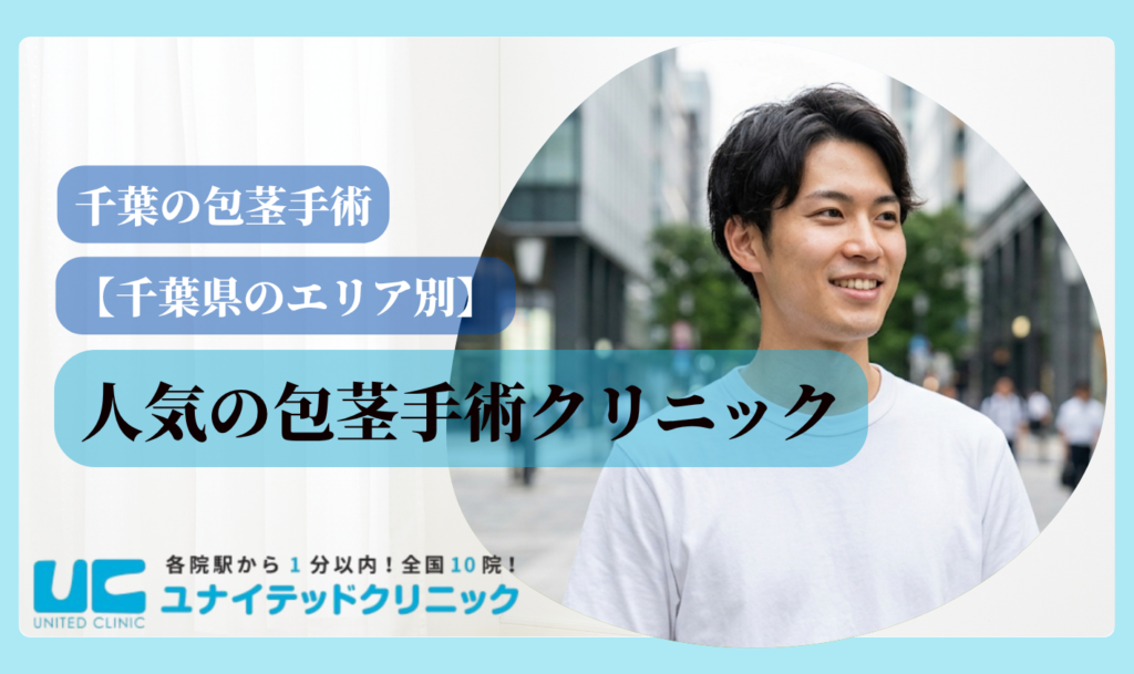 包茎手術 千葉 人気のクリニック