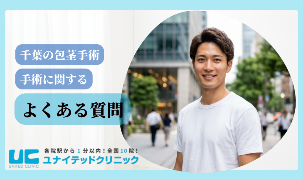 包茎手術 千葉 よくある質問