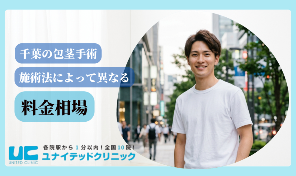 包茎手術 千葉 料金相場