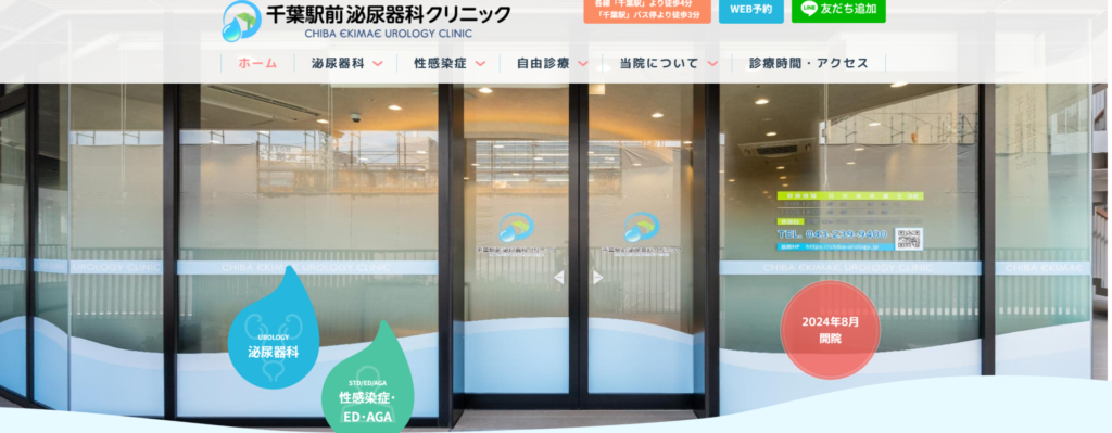 千葉駅前泌尿器科クリニック