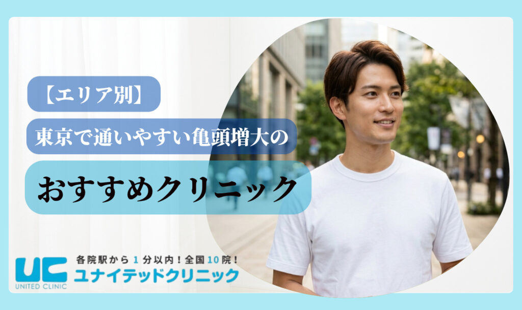 亀頭増大 おすすめ 東京 エリア別東京のおすすめクリニック