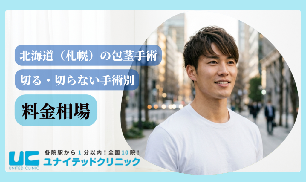 北海道 包茎手術 料金相場