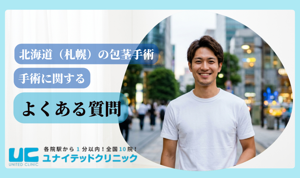 北海道 包茎手術 よくある質問