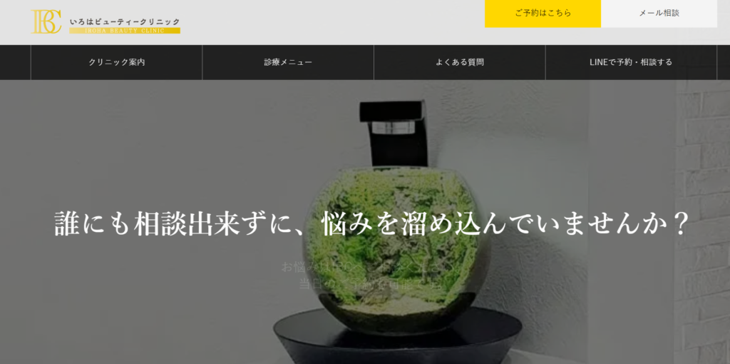 いろはビューティークリニック心斎橋院トップページ