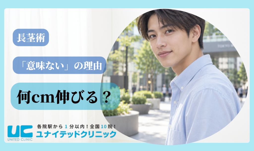 長茎術失敗 何cm伸びる？