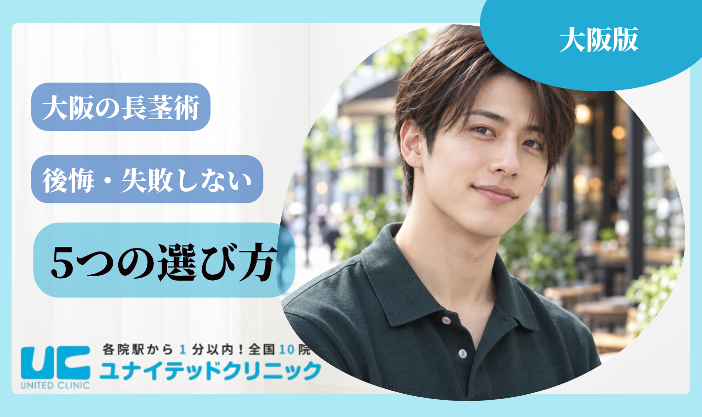 大阪の長茎術で後悔・失敗しない5つの選び方