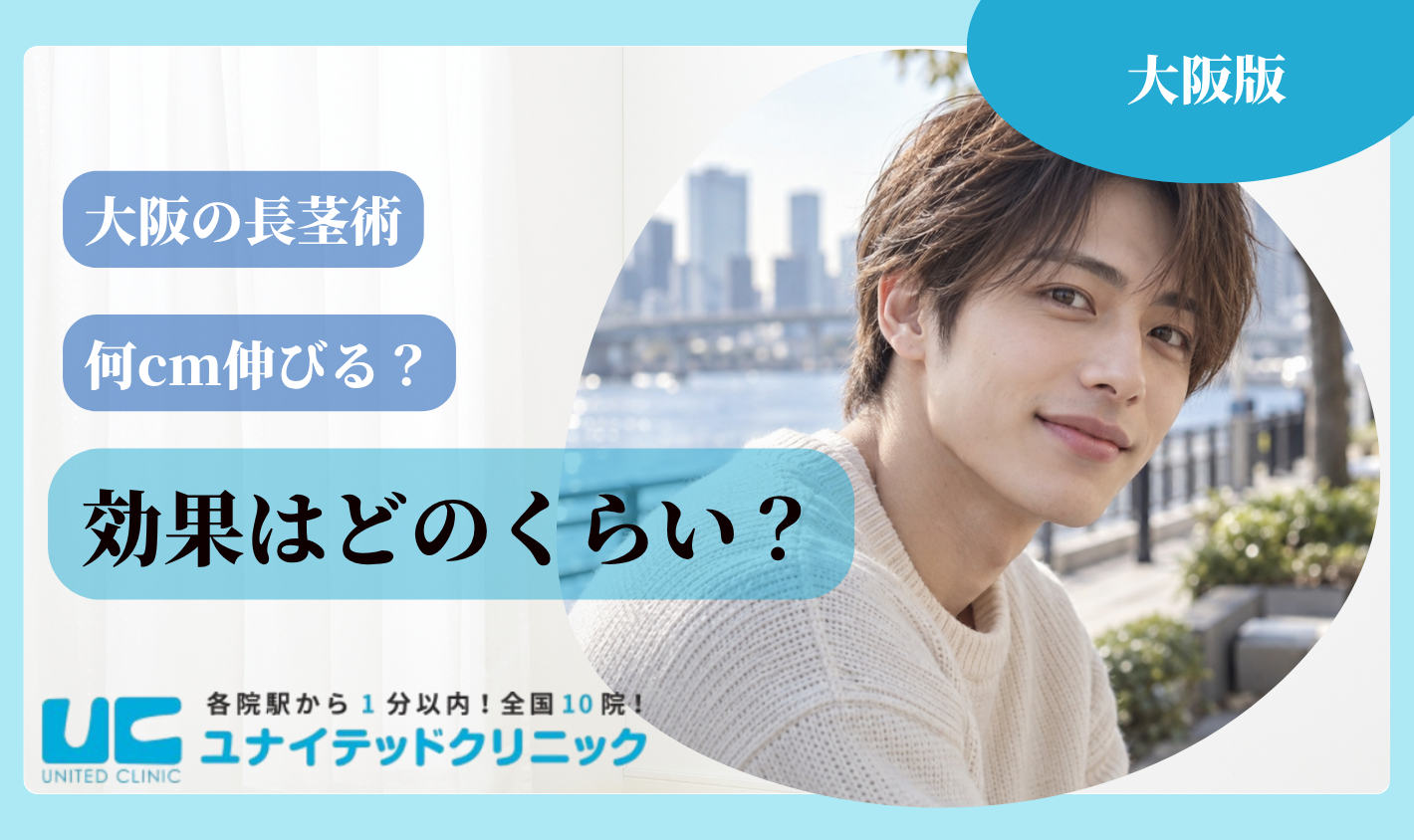 大阪の長茎術の効果はどのくらい?