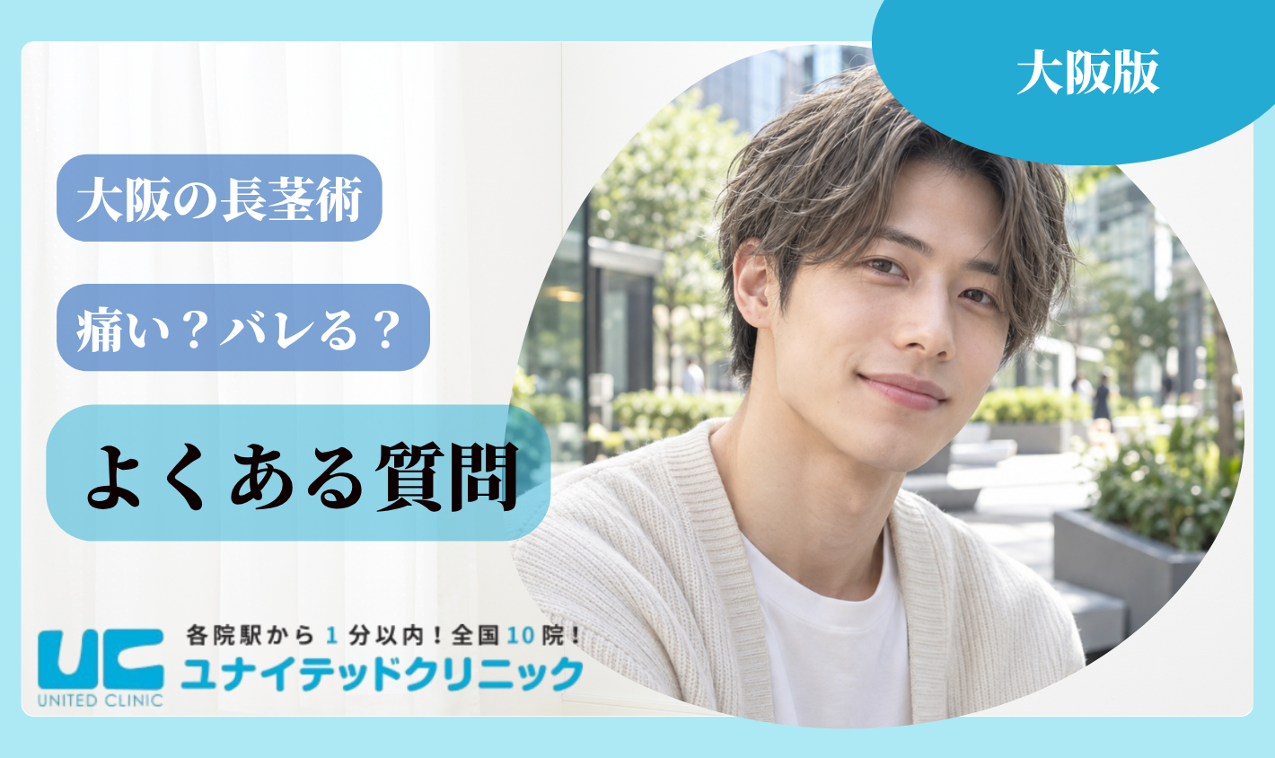 大阪の長茎術に関するよくある質問