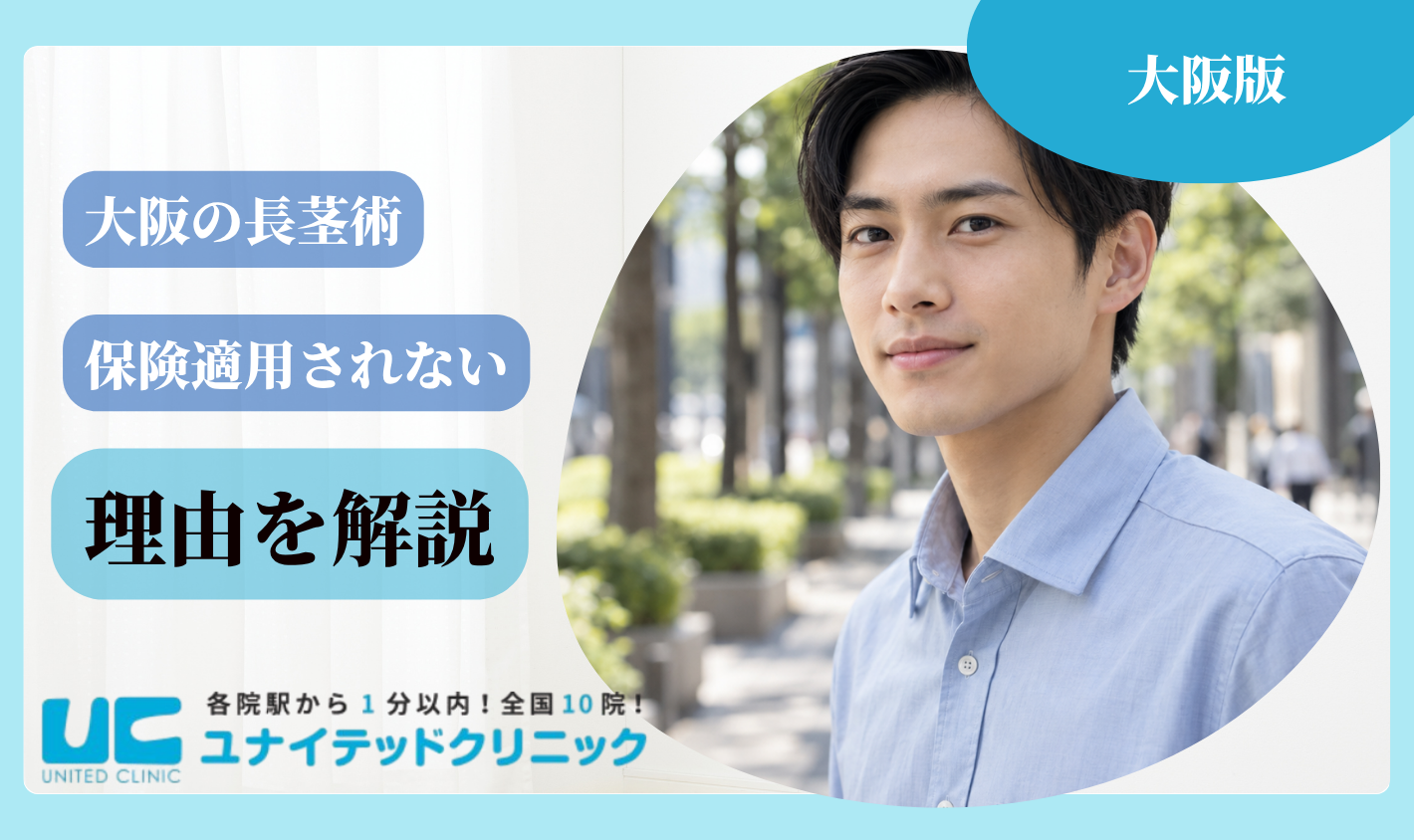 大阪の長茎術は保険適用されない理由