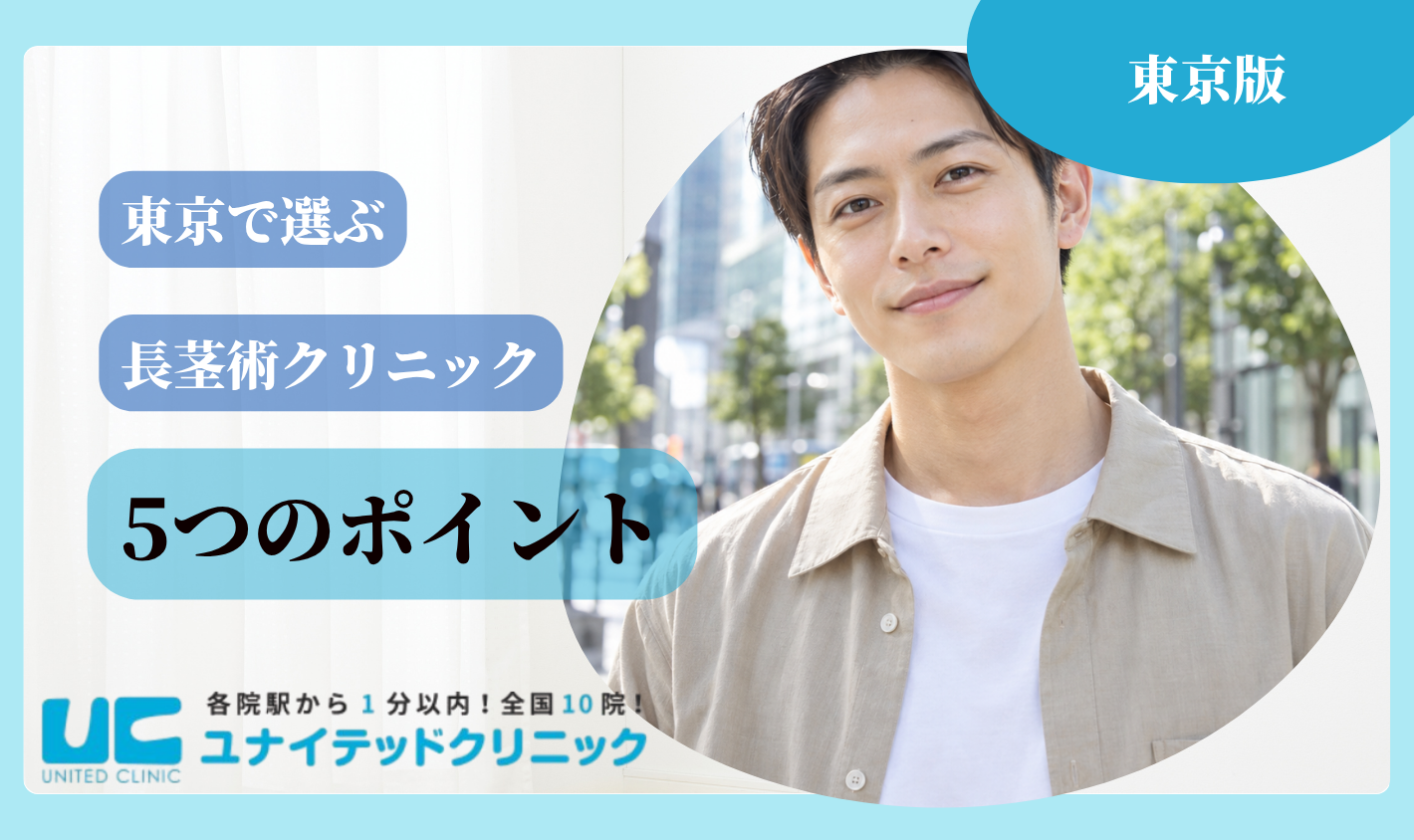 東京で長茎術クリニックを選ぶ5つのポイント