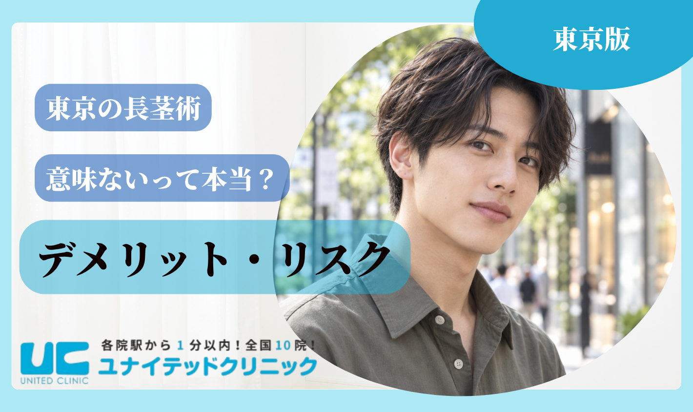 東京の長茎術は「意味ない」って本当?デメリット・リスク
