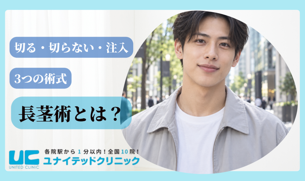 長茎術失敗 長茎術とは？