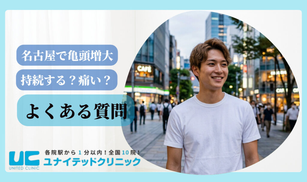 亀頭増大 おすすめ 名古屋 よくある質問