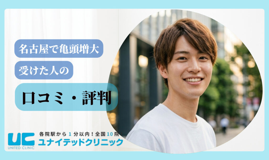 亀頭増大 おすすめ 名古屋 口コミ評判