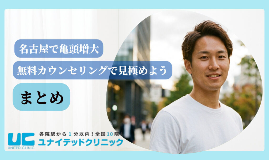 亀頭増大 おすすめ 名古屋 まとめ
