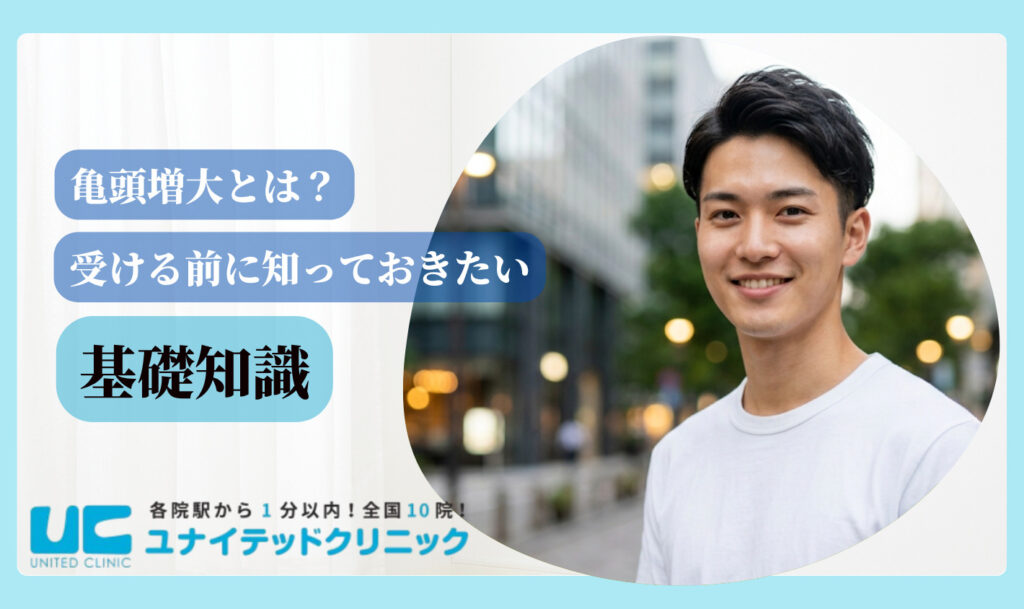 亀頭増大 おすすめ 名古屋 基礎知識