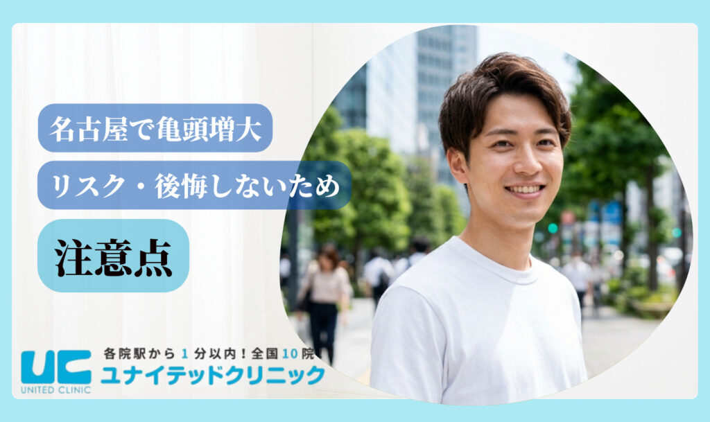 亀頭増大 おすすめ 名古屋 注意点