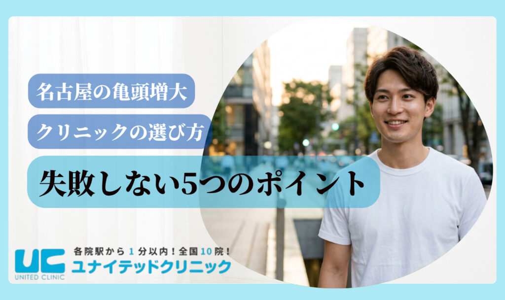亀頭増大 おすすめ 名古屋 失敗しない5つのポイント