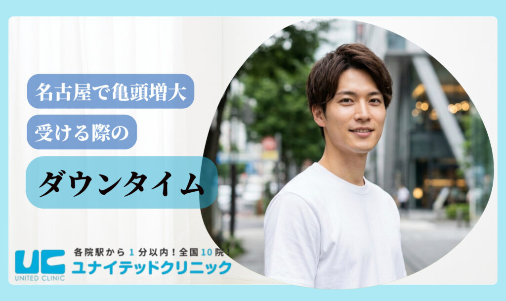 亀頭増大 おすすめ 名古屋 ダウンタイム